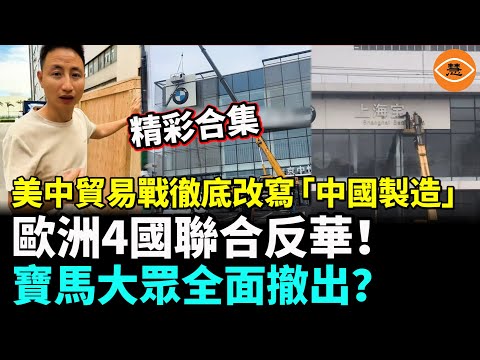 [Highlights] The US-China trade war has completely rewritten "Made in China"; four European count...