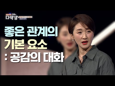 인간관계의 기본 대화, 경청으로는 부족하다?  |  김윤나 말마음 연구소 소장  [지혜의 다락방 15회]
