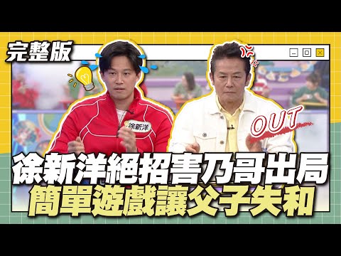 兒子的逆襲！徐新洋絕招害乃哥出局，簡單遊戲讓父子失和！│天才衝衝衝完整版EP884│2023.09.30