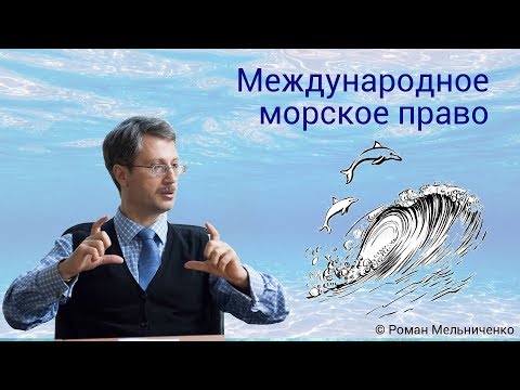 Международное морское право