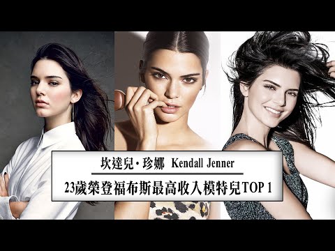 人物解說 | 不用面試就能上維密走秀的她是什麼來歷 【Kendall Jenner 坎達兒·珍娜】
