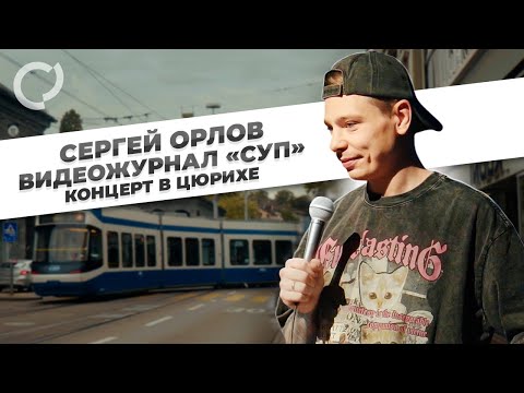 Сергей Орлов, видеожурнал «СУП» (концерт в Цюрихе)