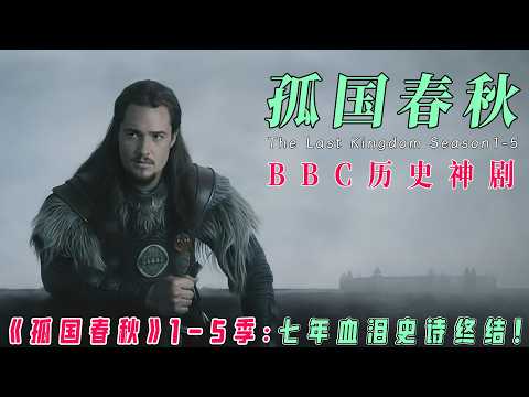 《孤国春秋》1-5季终极解析：维京魂VS撒克逊血！无地贵族🔥→贝班堡领主！权谋弑亲×信仰战争×史诗战场全纪录｜BBC神剧深度解说！