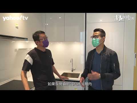 胡‧說樓市｜Marini入伙開箱! 買樓應否揀隔火層樓下? | Yahoo Hong Kong