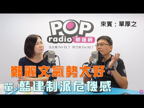 2025-10-06《POP大國民》平秀琳專訪單厚之 談「救災當前仍選黨魁！單：藍與民意過度脫節！/ 鄭麗文氣勢大好！單：藍建制派有危機感！」