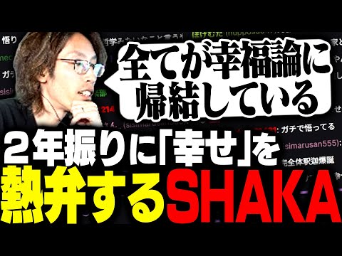 2年前に4時間語った「幸せ」について今年も熱弁するSHAKA