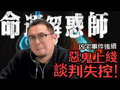 加更：惡鬼上綫與楓燧談判全過程！Jackie命途多舛後續情況究竟如何？ 凶宅驚現《死神來了》真實版求助人究竟能否得救？命运解惑師EP38特辑#命運解惑師 #梁思浩 #vodcast #楓燧 #驅魔