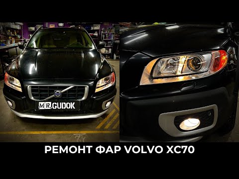 Ремонт фар Volvo XC70 / Ксеноновые модули Hella. Свет До/после