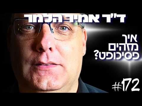 המומחה הישראלי לשפת גוף חושף נתון מפחיד: תוך 4 שניות ניתן לזהות פסיכופט? - ד״ר אמיר הלמר