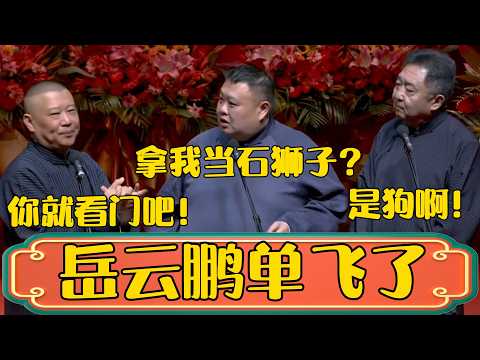 【岳云鹏单飞】郭德綱：孙越可怎么办？不行你就看门吧！孙越：你拿我当石狮子啊？于謙：是狗！ #郭德綱 #於謙#德雲社#德云社最新相声 #孙越 #岳云鹏