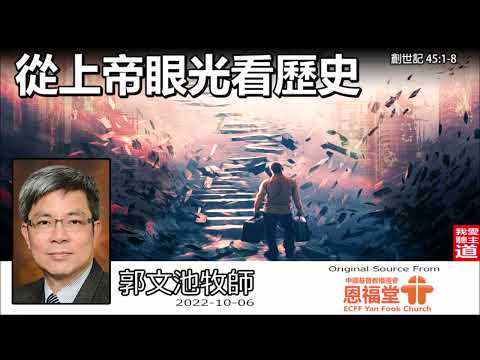 從上帝眼光看歷史 (創世記45:1-8) - 郭文池牧師【繁簡字幕 by Ellick Tang】