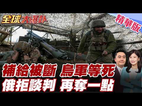 俄軍強化春季攻勢!稱已完全控制烏軍關鍵補給線定居點!莫斯科不想浪費時間談判?俄軍打擊範圍擴至歐洲?【#全球大爆卦】精華版