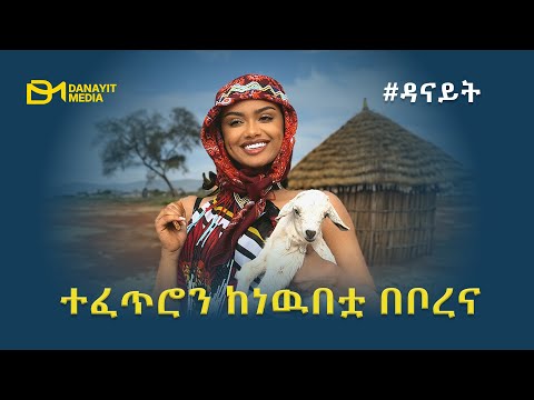 ተፈጥሮን ከነውበቷ በቦረና | #ዳናይት