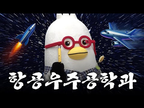 ChatGPT도 울고 갈 난이도 | 재수없조 ep.3 [부산대학교 항공우주공학과]