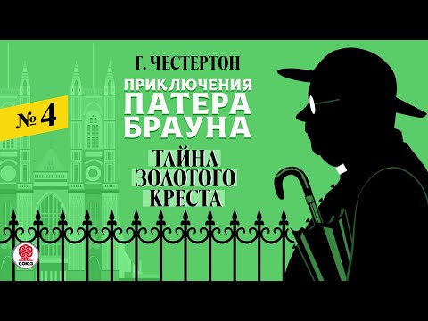 ГИЛБЕРТ КИТ ЧЕСТЕРТОН «ТАЙНА ЗОЛОТОГО КРЕСТА». Аудиокнига. Читает Александр Бордуков