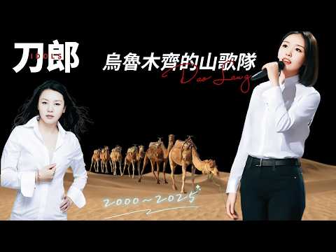 刀郎烏魯木齊演唱會：十年磨一劍，今昔憶故年