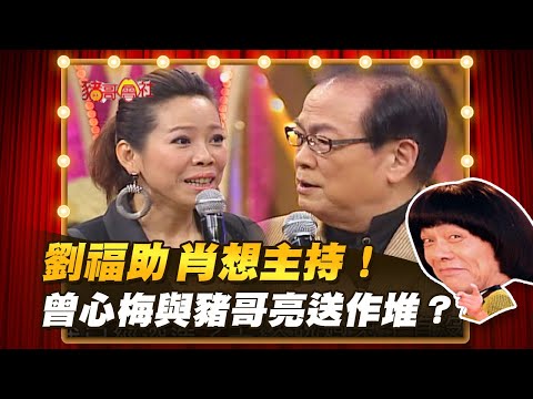【豬哥會社】劉福助 肖想主持！曾心梅 與豬哥亮送作堆？  │2022.05.28 Chu Ke-Liang's Return