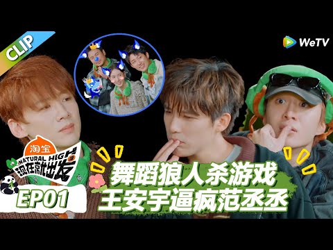 【现在就出发S3】王安宇玩狼人杀游戏逼疯范丞丞白敬亭！ |《现在就出发S3》Natural High S3 #沈腾 #王安宇 #黄景瑜 #金晨 #范丞丞 #贾冰 #胡先煦 #白敬亭