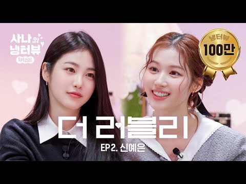 [Sana's Fridge Interview] My dream was to become you. Sana Kim.🌸⚡️🐹l EP.2 Shin Yeeun