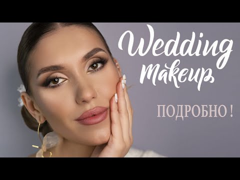Свадебный Макияж 2023+ СОВЕТЫ НЕВЕСТАМ 💖 Уроки Макияжа на Бюджетной Косметик