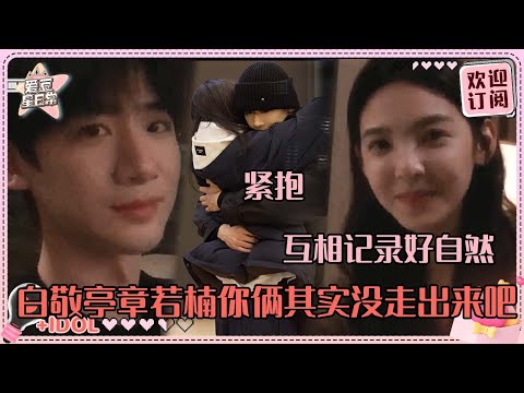 最适合DV的男女出现了！白敬亭章若楠你们到底有多爱桑延温以凡 感觉眼神中的爱意要溢出来了#白敬亭 #章若楠 #难哄 #桑延 #温以凡 #爱豆星日常 #cp