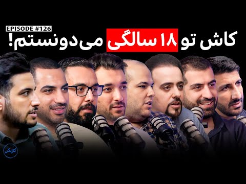 کاش تو ۱۸ سالگی می‌دونستم