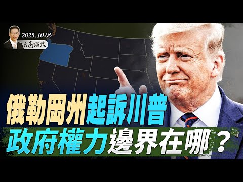 俄勒岡州起訴川普，政府權力邊界在哪？#天方夜談 ｜ #天亮論政 #章天亮 2025/10/06@FangWeiTime