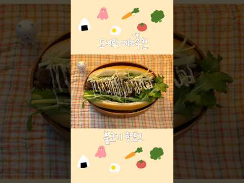 🥬🥗불고기 핫도그 도시락🌭💭 #도시락