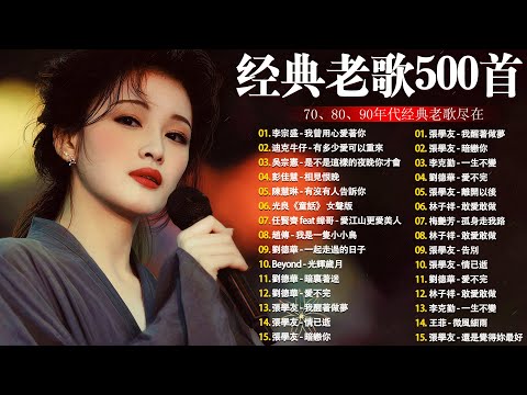 80、90年代经典老歌尽在 经典老歌500首 || 一人一首成名曲 🤞🤞 我曾用心爱过你/雨蝶/容易受伤的女人/选择/黄昏/我是真的爱上你