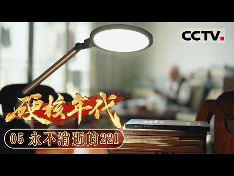 《硬核年代》05 永不消逝的221：221基地让中国人挺直腰杆儿 为新中国的核武器事业立下了不朽功勋【CCTV纪录】