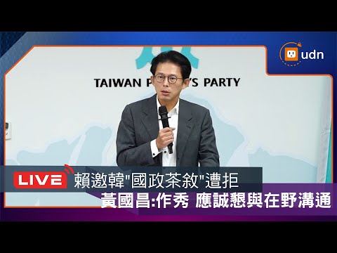【LIVE】1213賴邀韓"國政茶敘"遭拒 黃:作秀 應誠懇與在野溝通