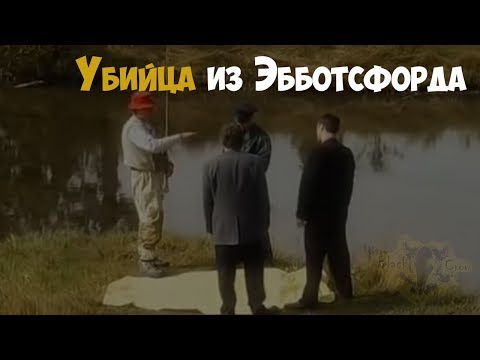 Убийца из Эбботсфорда | Криминальная история