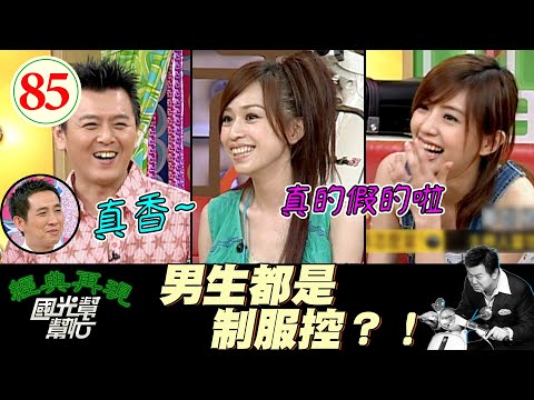 【國光幫幫忙】王心凌鐘愛制服原因？！丁文琪爆拍戲容易有艷遇？！男生喜歡制服是因為A片都這樣演？！～少男殺手該怎麼當?EP85｜國光幫幫忙之回到最初｜20050819｜王心凌、丁文琪