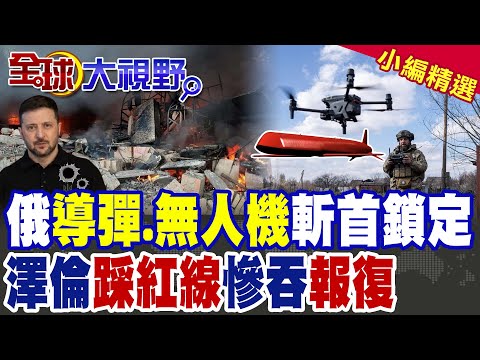 俄"導彈.無人機"報復!斬首行動就位! 澤倫斯基踩紅線慘吞苦果|【全球大視野】精華版 @全球大視野Global_Vision