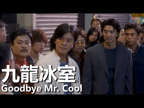 【粵語】九龍冰室 (2001) 1080P | Goodbye Mr. Cool (鄭伊健/莫文蔚/李彩樺/黃品源) | 隱匿江湖的老大遭遇暗算 |#經典華語老電影