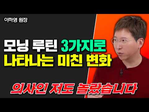 부자들은 모두 알지만 가난한 사람은 죽어도 모르는 것. 매일 이 3가지 따라해 보세요｜이하영 원장 4부