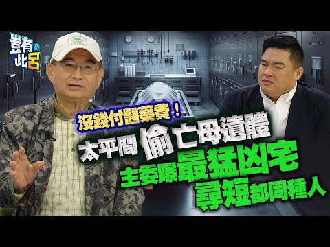 豈有此呂 EP179｜沒錢付醫藥費！太平間「偷」亡母遺體　主委曝最猛凶宅尋短都同種人｜錦新大樓｜周朝陽 呂捷 @LuJayRelax