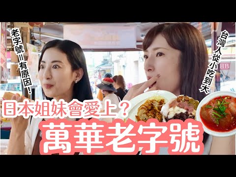 Japanese sisters are trying traditional flavors from a long-established restaurant in Wanhua! Wil...