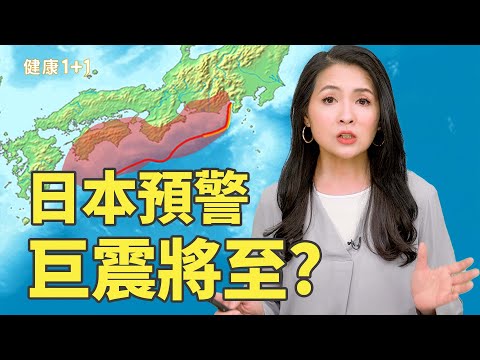 南海海槽強震倒數中？日本發出史上最嚴重警告，東亞全面警戒！｜健康1+1 · 影片
