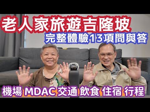 #長輩 暢玩 與印象當中完全不一樣的吉隆坡 詳細訪談13項重要主要事項問與答 讓你安心玩 從機場 到#過關 #MDAC 完整記錄 #住宿 #交通 #行程安排注意事項 哪裡值得去 什麼值得吃?