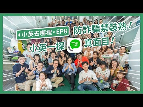 【 小英去哪裡 EP8 】安裝防詐騙神器whoscall好安心,小英參訪台灣新創公司Gogolook