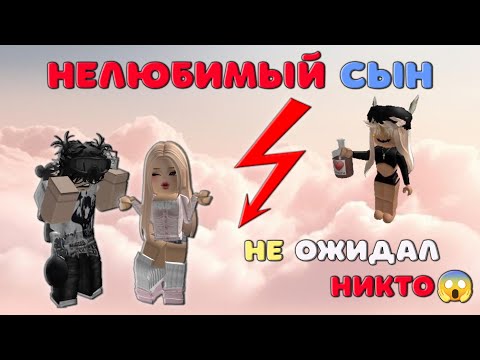 😱 💔Нелюбимый сын💔 😱 РОБЛОКС история.