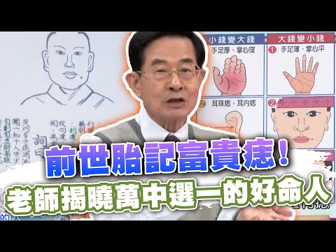 前世胎記富貴痣！黃友輔揭曉萬中選一的好命人！天生皇帝腳的痣相長怎樣？(精選回顧)
