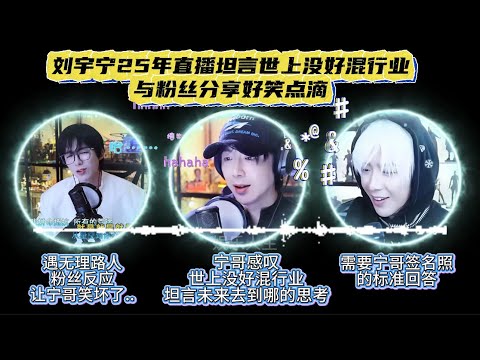 刘宇宁25年直播坦言世上没好混行业 与粉丝分享好笑点滴 #funny #综艺 #刘宇宁 #直播 