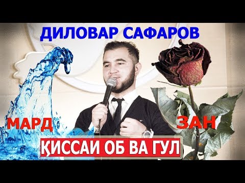 Qissai Ob va Gul. Dilovar Safarov dfilm.tj