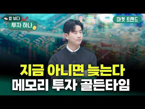 AI 사이클은 끝나지 않았다..마이크론 실적이 가를 반도체 투심 | 배재원, 빈센트, 편다송 [밥 보다 투자 하나]