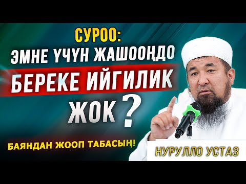 Эмне үчүн жашооңдо береке, ийгилик жок? || Жашоо сабактары