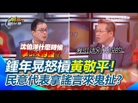 鍾年晃怒槓黃敬平：民意代表拿謠言來鬼扯！沈伯洋什麼時候拿CIA的錢？鍾年晃曝中共知道通緝沈伯洋台灣會當笑話看：他釣到韓國瑜這條大魚！｜【前進新台灣】三立新聞網 SETN.com