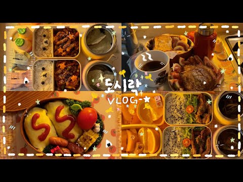· ₊ ˚✿ 왔다. 가을 ..~ 🌰 닭목살 꽈리고추 볶음 도시락🍱✨/ 매운 낙지볶음과 계란찜 도시락🐙🔥/ 소고기 오므라이스 도시락🥚/ 무화과 프렌치 토스트 도시락🍯✨ ₊ ˚✿