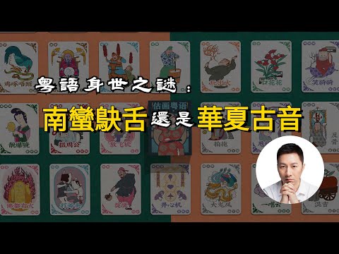 粵語身世之謎：南蠻鴃舌還是華夏古音？｜歷史｜語言｜方言｜文化